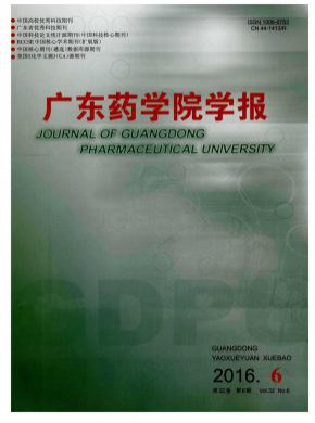 广东药学院学报期刊